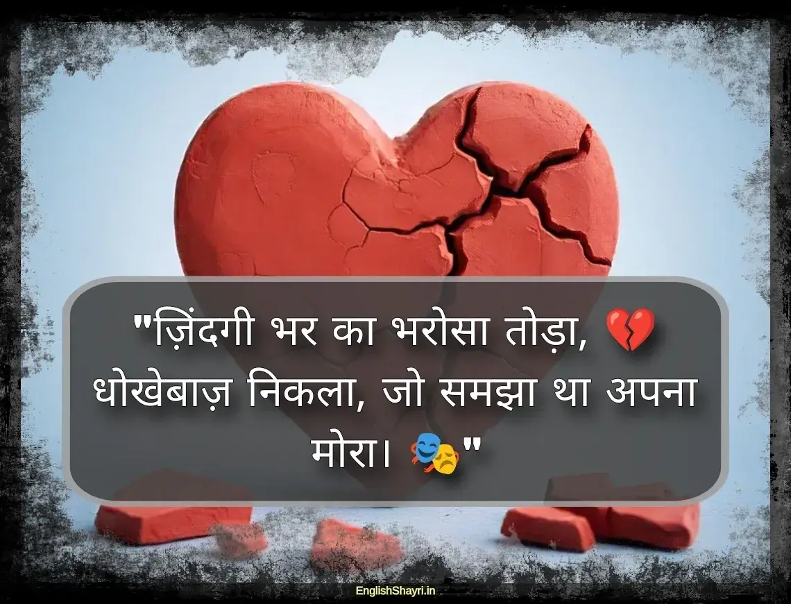 dhokebaaz shayari in hindi