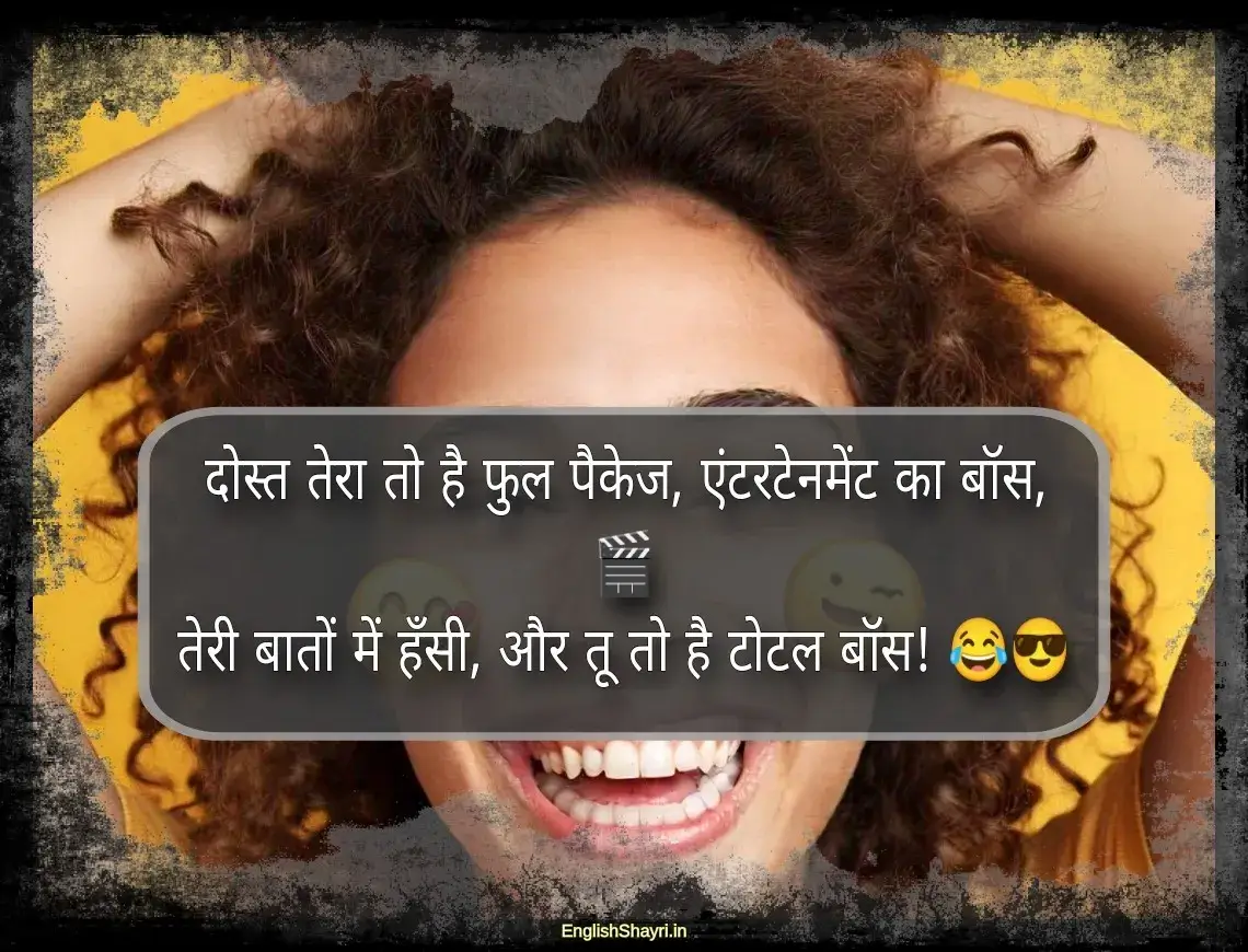 funny shayari for friend