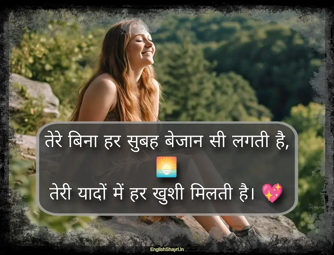 romantic love shayari for girlfriend good morning