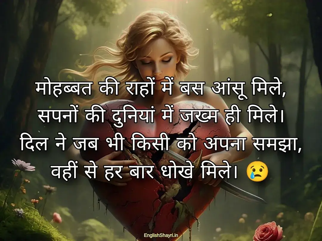 love dhoka shayari in hindi